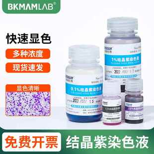 结晶紫染色液剂沙黄番红细胞显微镜染色剂生物实验贝索刘氏染色