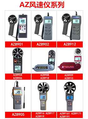 衡欣风量计风速计AZ8912/8905/8916/8917/8919/89161/89171/89191