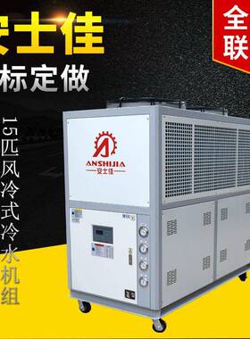 15匹风冷式冷水机组可非标定做SJ-15AD出水温度5度-45度冷水机