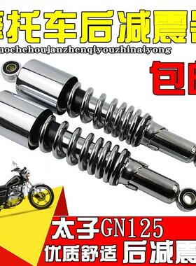 机车减震 太子125避震器 GN125后避震 减震器 太子125后叉