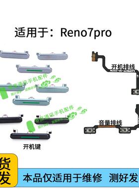 适用于OPPO Reno7pro开机排线PFDM00开机键音量侧键电源锁屏按键