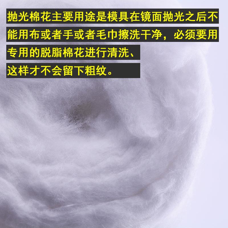 模具抛光棉花 省模抛光专用棉花 高光脱脂棉500g模具镜面清洗擦拭