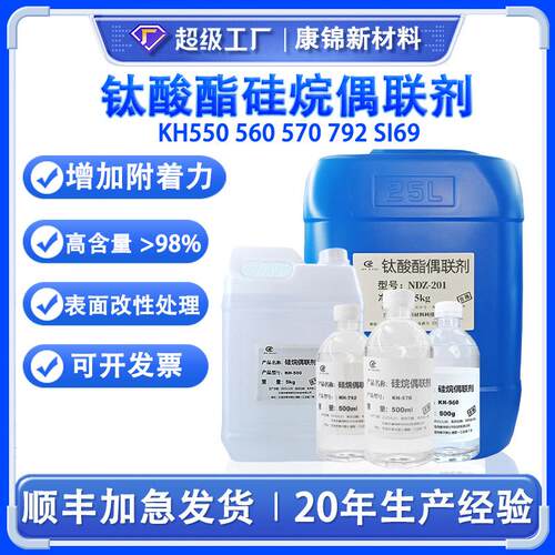 硅烷偶联剂KH550 560 570 792 SI69改性促进剂粘结剂增强附着力