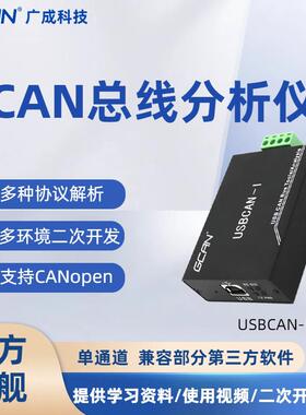广成科技USB转CAN卡USBCAN总线 线分析仪新能源汽车调试USBCAN-I