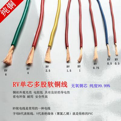 国标RV0.5/0.75/1/1.5/2.5/4/6平方铜丝多股铜芯软线单芯特软铜线