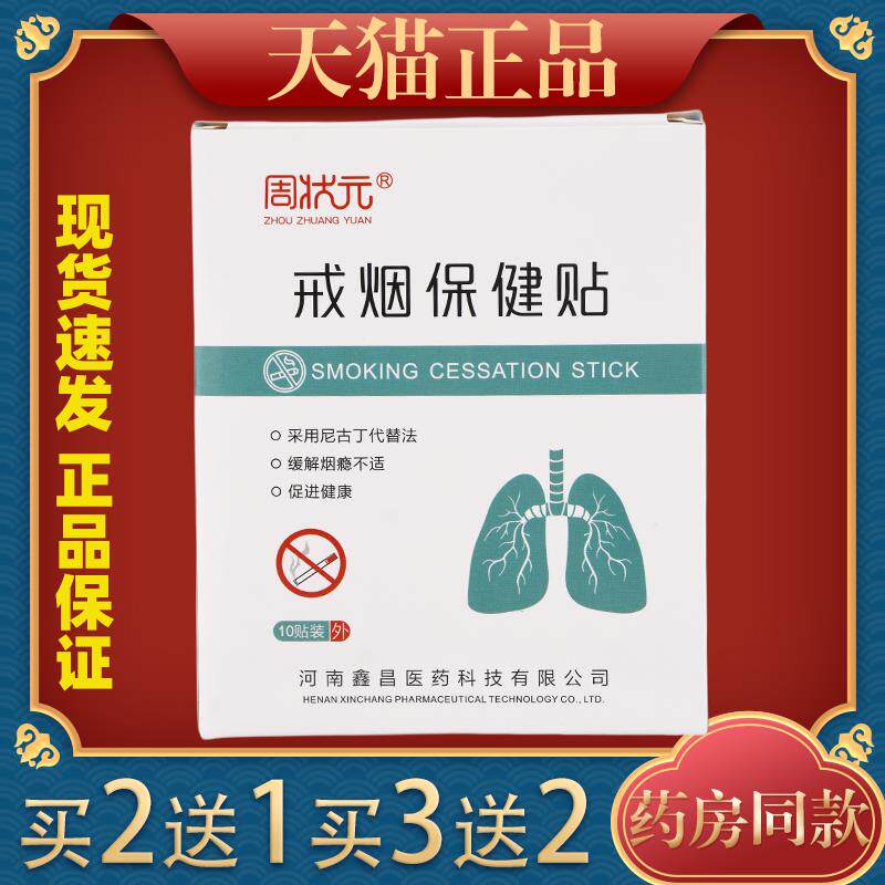 周状元戒烟保健贴布戒烟神器男士女士戒烟穴位贴控烟贴426840