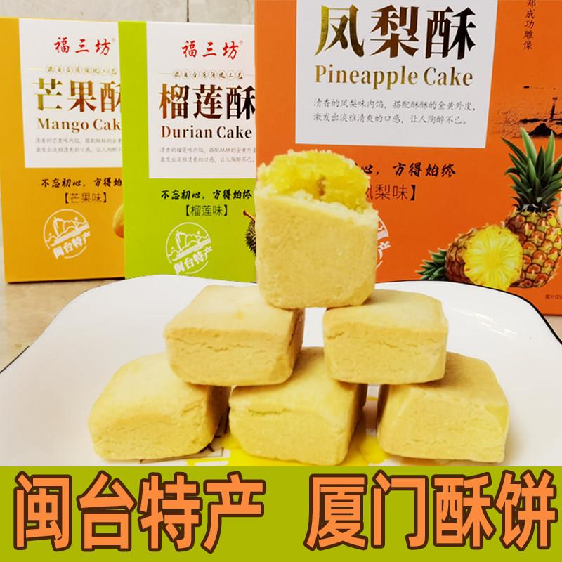 福三坊厦门土凤梨酥零食糕点心果肉夹心福建闽南特产榴莲酥芒果酥图片