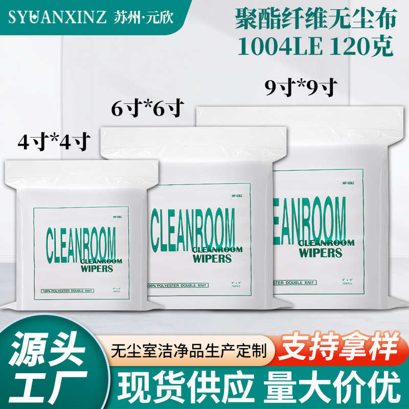 厂家直销防静电1004LE无尘布4寸聚酯纤维工业手机屏幕无尘擦拭布