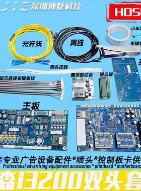 hoson汉森板卡i3200喷头双头控制套板改组装UV写真数码印花机主板