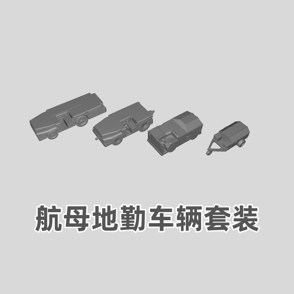 航母地勤车辆 拖车 树脂白模 1/700/2000比例 船舶舰艇模型