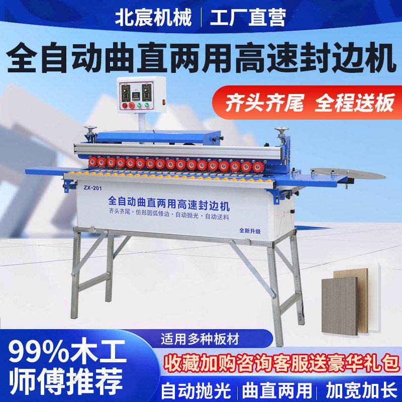 北宸全自动封边机木工家装小型家用家具生态免漆板封边修边一体机