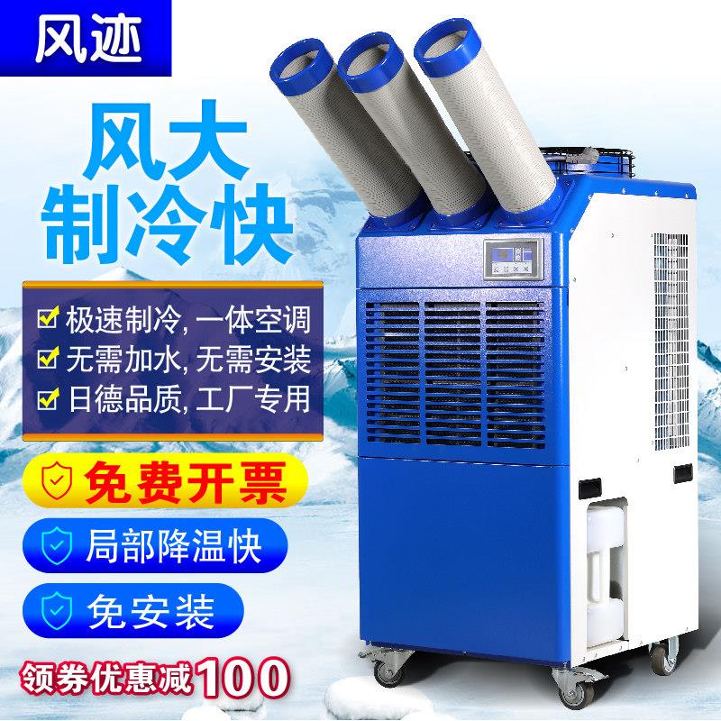 工业移动式冷气机 220V可移动冷风机 风迹压缩机降温设备
