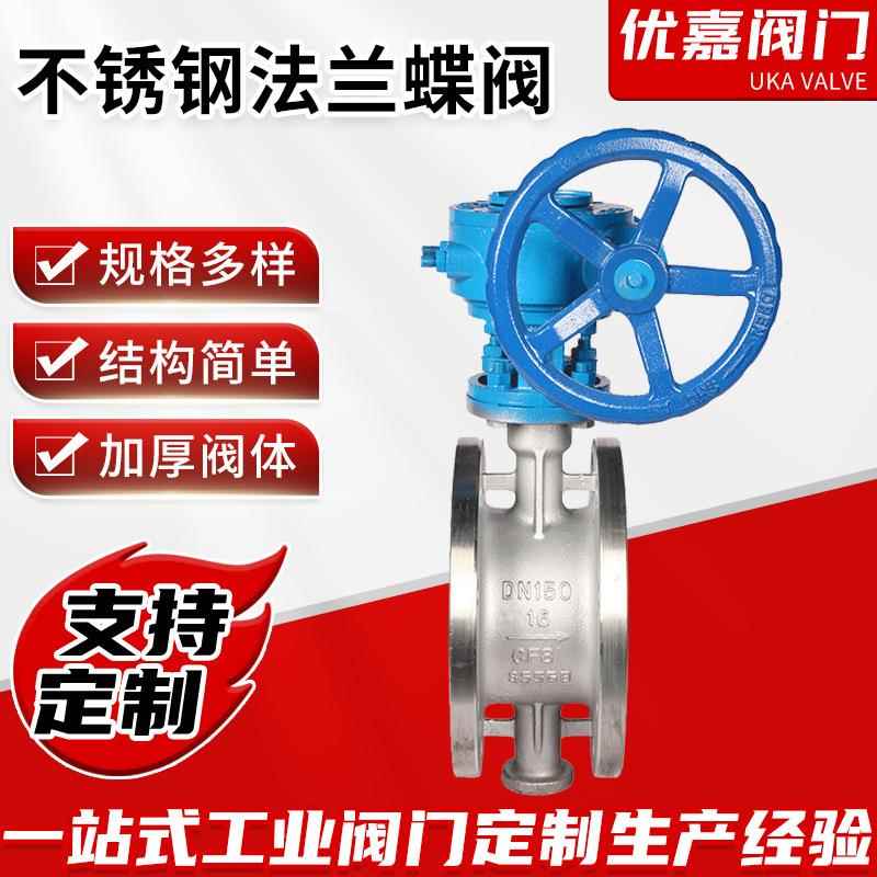 不锈钢法兰蝶阀D343W-16PDN150蜗轮偏心常压蝶阀厂家供应