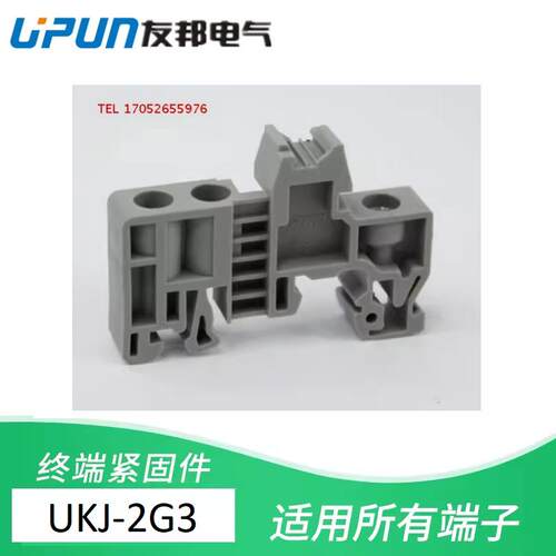 UKJ USK-2G3 2G2 螺丝接线端子导轨固定件 UPUN 上海友邦 011297
