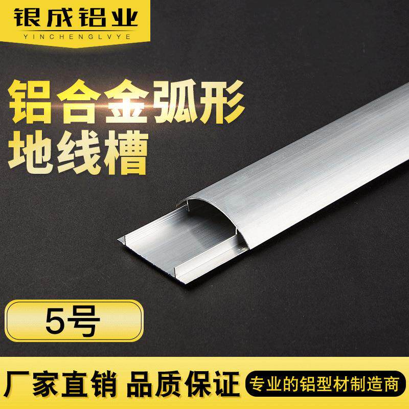 5号【国标特厚】铝合金弧形地板明线槽 防踩隐形地面压线槽 5厘米