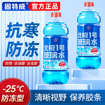 防冻玻璃水汽车雨刷雨刮水冬季车用去油膜去除剂强力去污四季通用