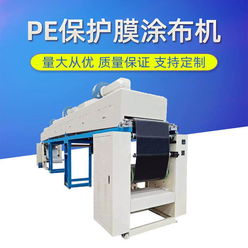 LDPE保护膜涂布机PE保护膜水性压敏胶涂布机支持定制