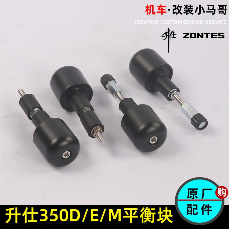 升仕350D/M/E手把平衡块阻流塞加重块310M踏板机车把塞原厂配件