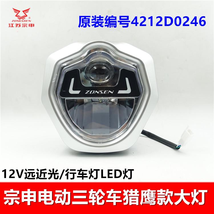 宗申电动三轮车大灯 LED前照灯猎鹰大力神行车灯远近光12V原装
