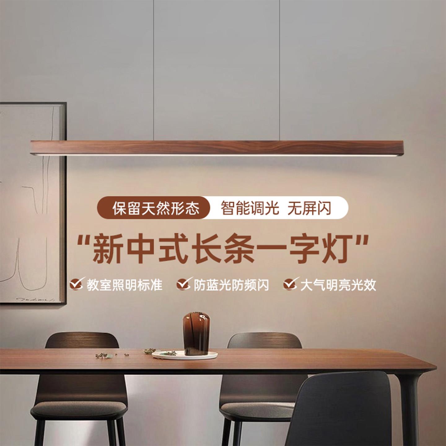 黑胡桃木餐厅吊灯 现代极简一字长条灯 可调光新中式茶室吊灯