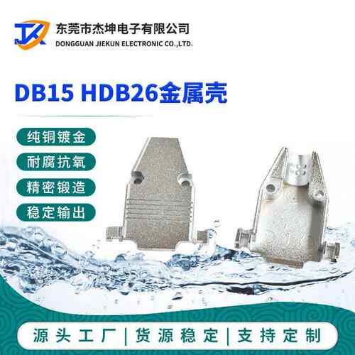 DB15金属壳锌合金外壳直行出线口VGA金属壳HDB26装配壳台模