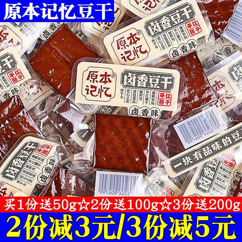 原本记忆卤香豆干原味无辣豆腐干小零食湖南平江特产酱干香辣豆干
