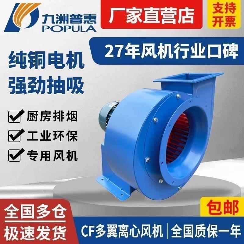 九洲普惠风机CF多翼型离心通风机大风量低噪音厨房蜗牛排油烟机