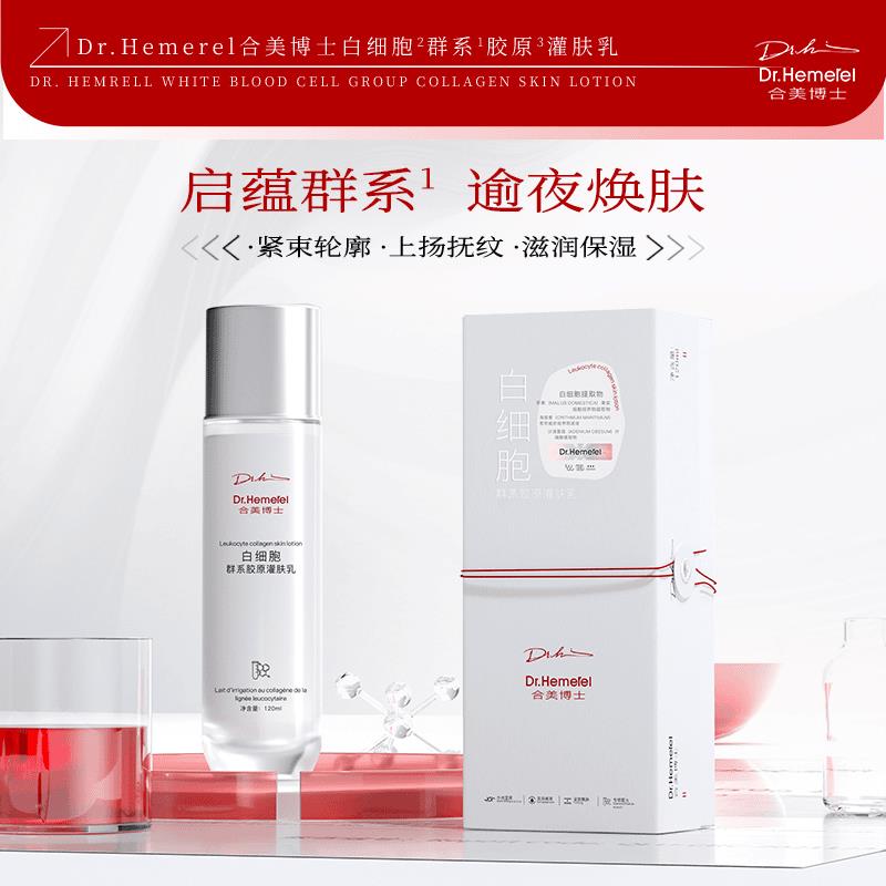Dr.Hemerel合美博士白细胞群系胶原灌肤乳 - 实物图