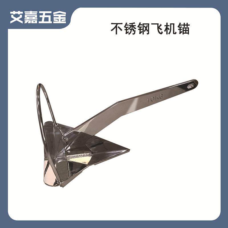 316不锈钢船用曼特斯锚飞机锚船锚大抓力锚船舶游艇用五金配件