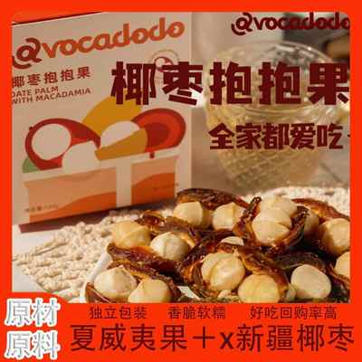 新疆大椰枣夹夏威夷抱抱果独立小包装坚果仁夹心网红零食新货速发