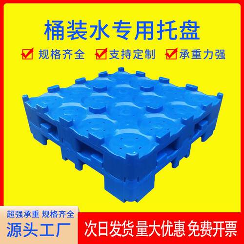 塑料托盘桶装水矿泉水桶底座纯净水桶隔层板卡板加厚垫板浙江荣新