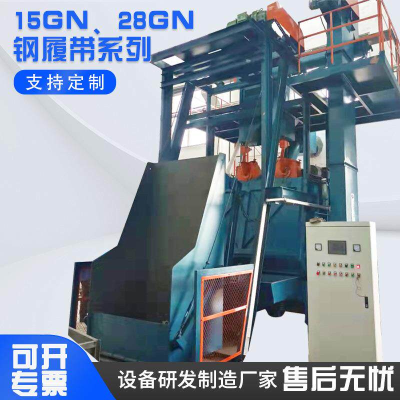 28GN钢履带抛丸清理机15GN抛丸机弹丸循环系统厂家直销自动上料