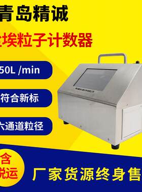 台式智能50L大流量激光尘埃粒子计数器洁净室检测据存储打印