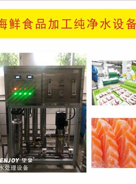 深圳海参泡发海鲜食物加工纯净水机养殖海产品反渗透纯水处理设备