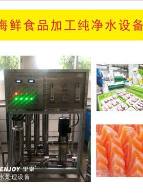 深圳海参泡发海鲜食物加工纯净水机养殖海产品反渗透纯水处理设备