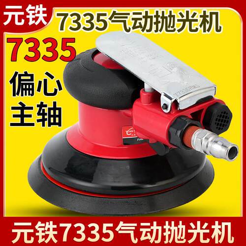 元铁7335气动抛光机打磨机气磨机打磨砂纸打蜡抛光研磨机