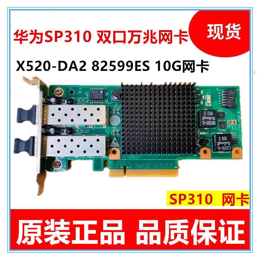 原装超聚变 SP310双光口万兆网卡X520-DA2 82599ES