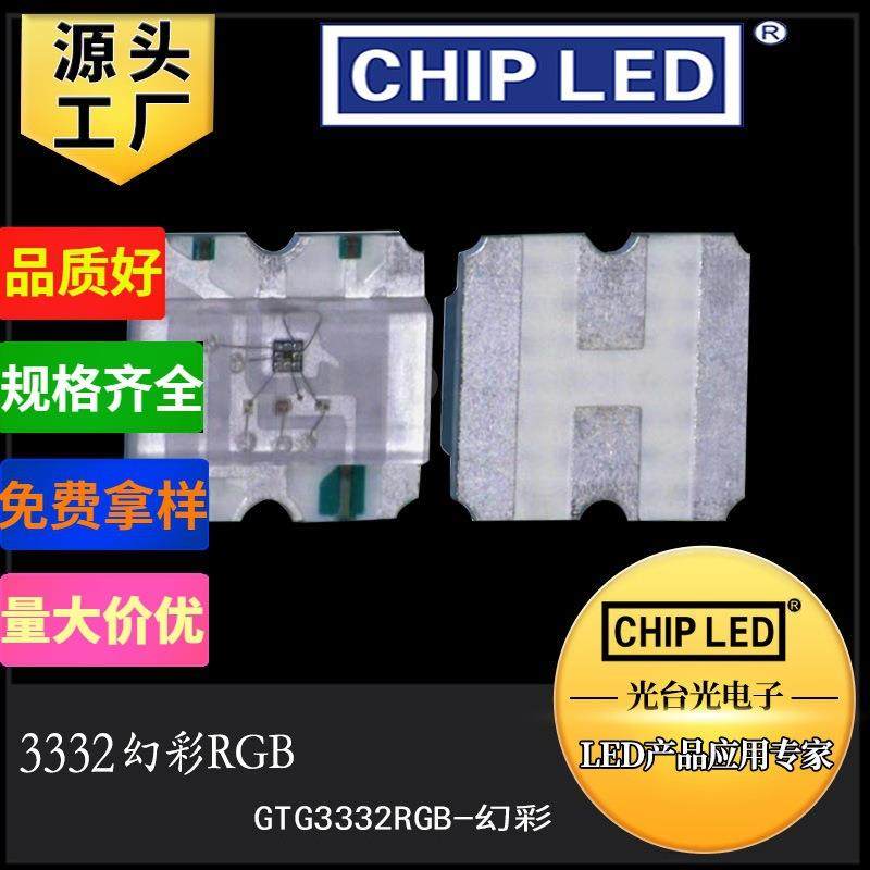 贴片led灯珠3332幻彩RGB灯珠光源发光二极管灯led贴片幻
