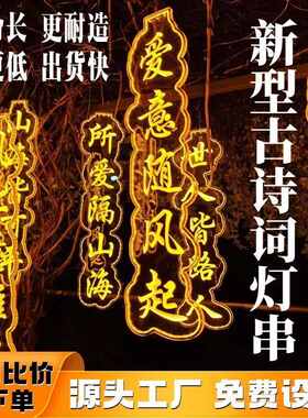 新款古诗词灯串led霓虹灯户外防水发光字网红对联氛围唐诗灯串