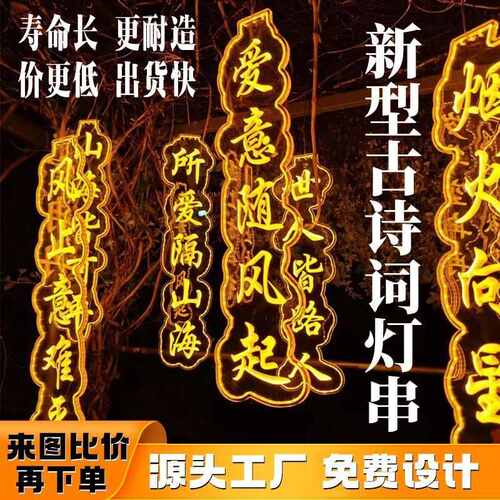 新款古诗词灯串led霓虹灯户外防水发光字网红对联氛围唐诗灯串