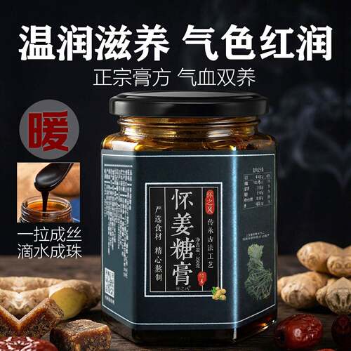 怀之风怀姜糖膏经营店正品红枣枸杞生姜红糖姜茶姜枣姜糖膏怀姜膏