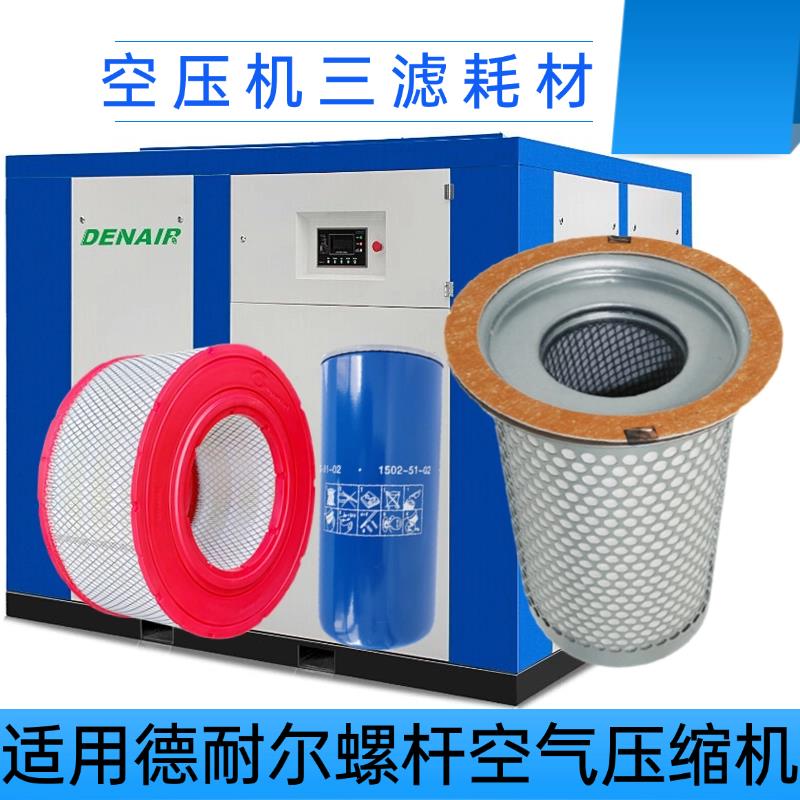 德耐尔空压机保养配件油分芯机油滤芯空气滤芯螺杆压缩机三滤耗材图片