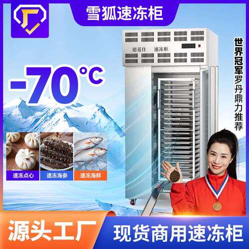 雪狐-70度速冻柜商用急冻超低温插盘式速冻机海鲜包子食品设备