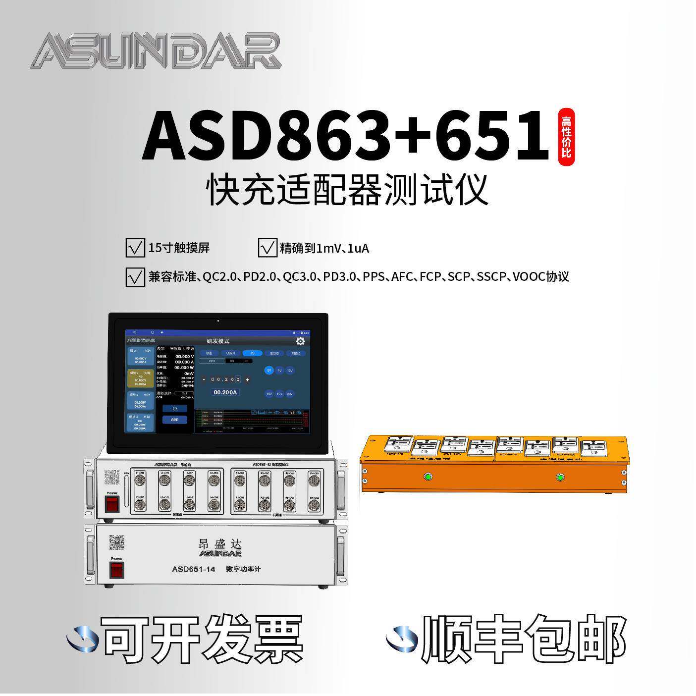 ASD873+651充电宝移动电源测试仪快充测试仪多路协议负载