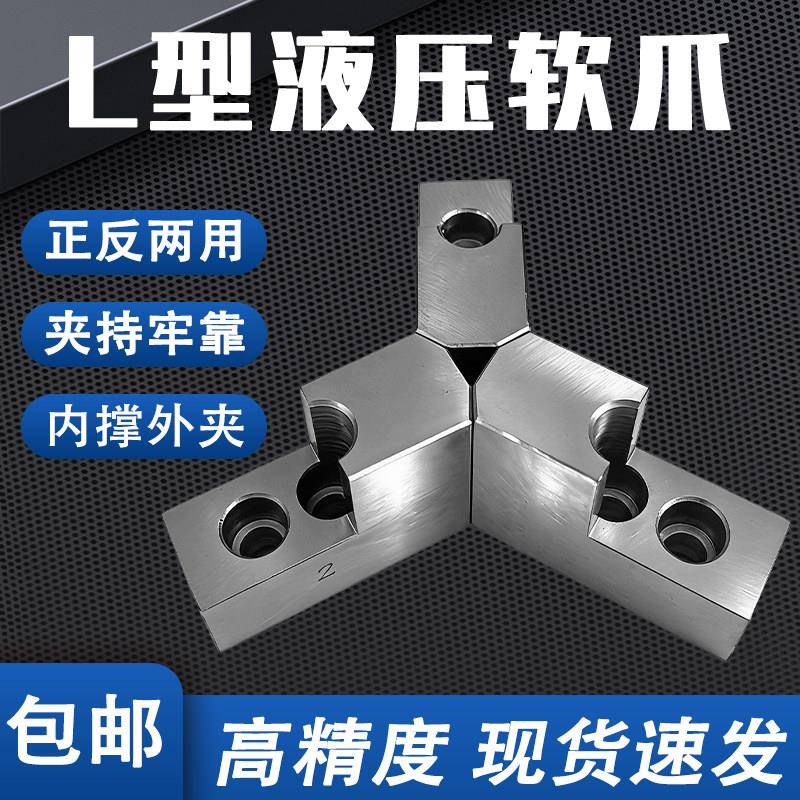 液压三爪夹头L型加高软爪56810寸油压生爪内撑爪正反爪L型台阶爪