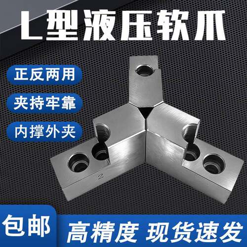 液压三爪夹头L型加高软爪56810寸油压生爪内撑爪正反爪L型台阶爪
