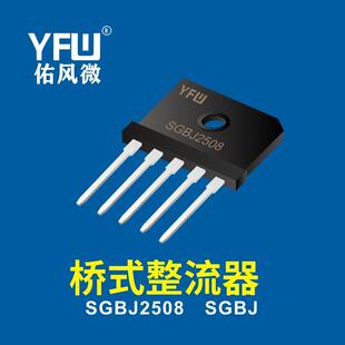 三相整流桥堆 SGBJ2512 SGBJ封装印字 YFW SGBJ2512 YFW/佑风微
