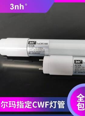 3nh沃尔玛WalMart指定WF灯管LED环保C冷白CWF光对照明灯管准色光