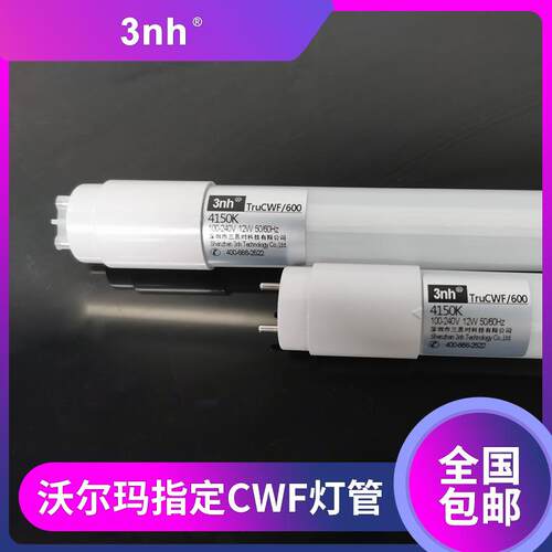 3nh沃尔玛WalMart指定CWF灯管LED环保冷白光照明灯管标准对色光源