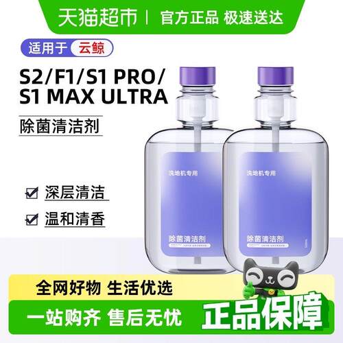 适用于云鲸洗地机S2配件清洁液S1Max Ultra/Pro滚刷F1过滤网耗材